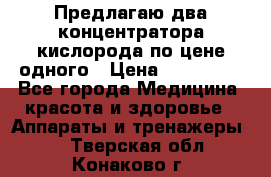 Предлагаю два концентратора кислорода по цене одного › Цена ­ 300 000 - Все города Медицина, красота и здоровье » Аппараты и тренажеры   . Тверская обл.,Конаково г.